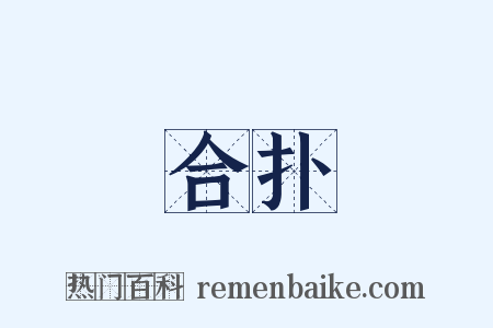 合扑是什么意思的图片